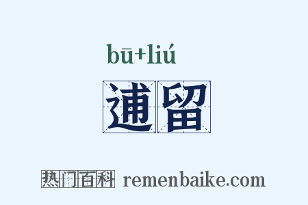 逋留是什么意思的图片
